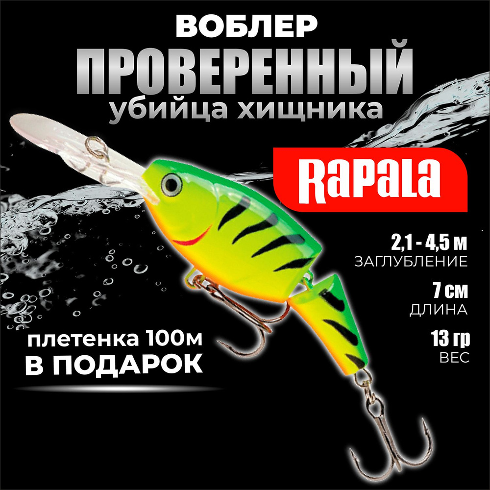 Воблер рыболовный RAPALA Jointed Shad Rap 07 цвет FT на щуку, на судака, на окуня 7см - 13гр для спиннинга #1