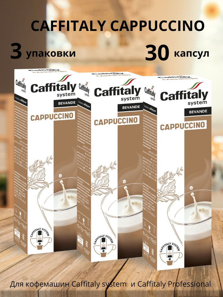 Кофе в капсулах Caffitaly Cappuccino 30 шт. #1