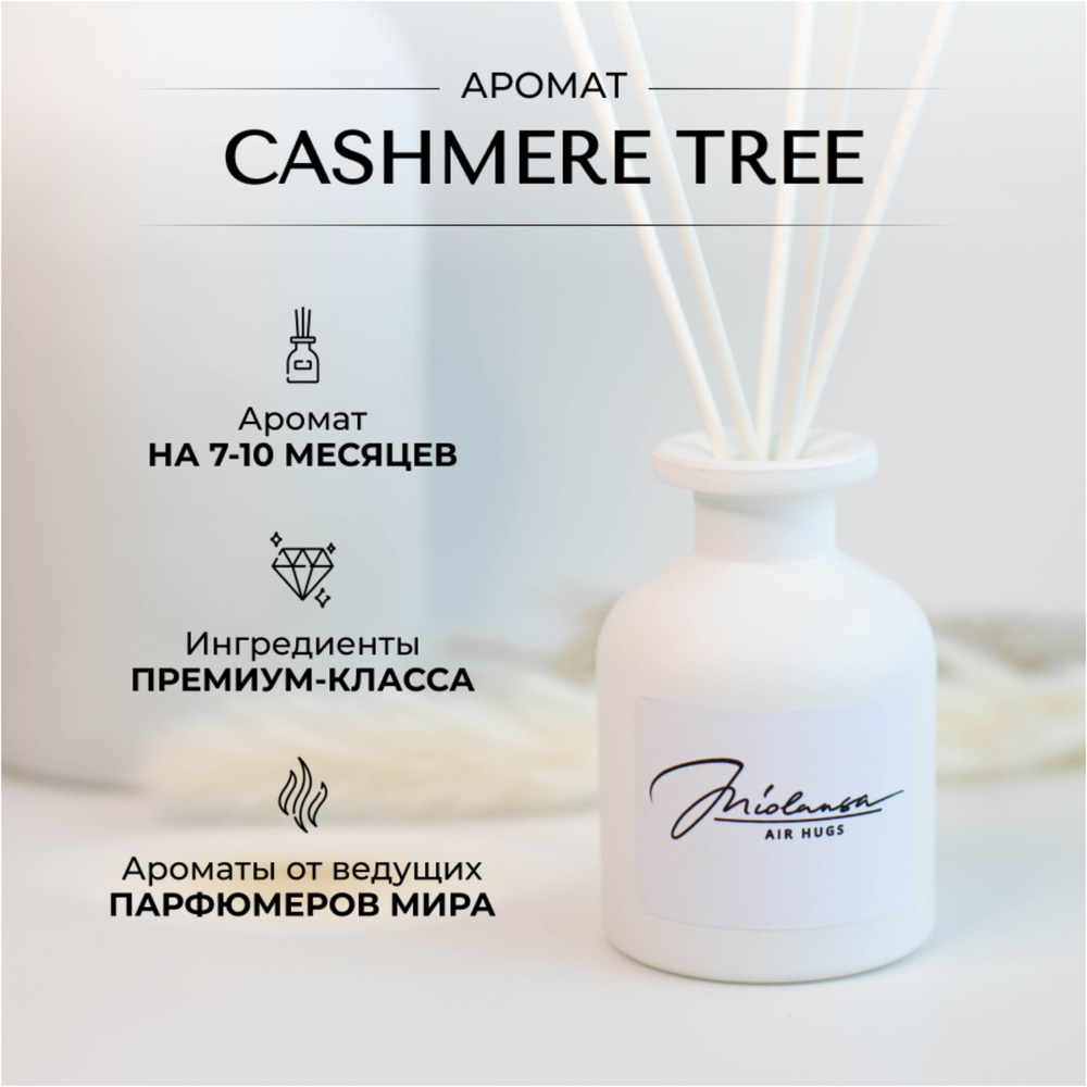 Ароматический диффузор для дома MIOLANSA Кашемировое дерево (Cashmere tree), 90 мл  #1