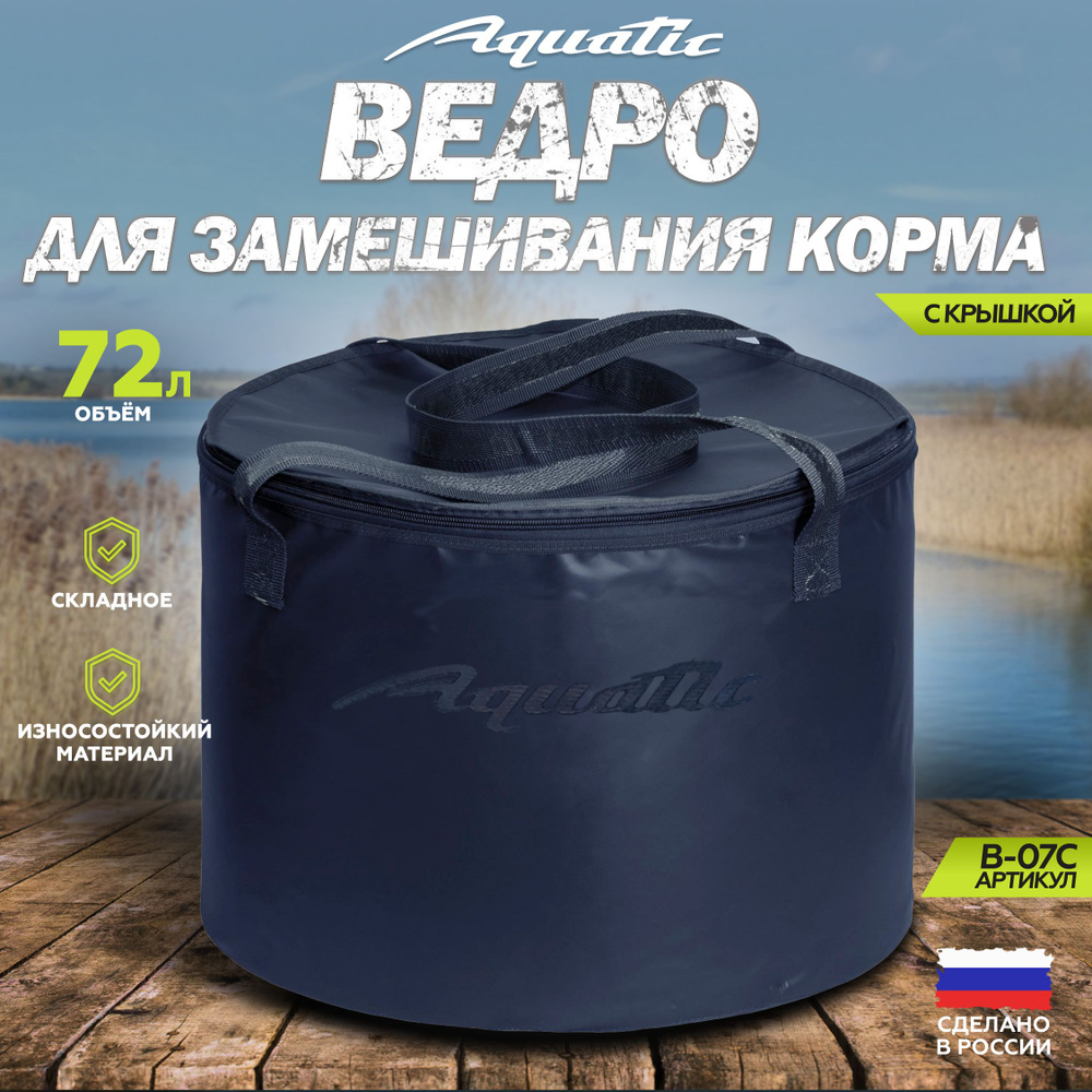 Ведро рыболовное для замешивания корма Aquatic/Акватик В-07, 72л, цвет: синий (герметичное, с крышкой) #1