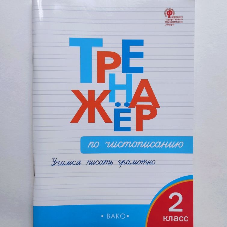 Тренажер по чистописанию. Учимся писать грамотно. 2 класс. О.Е. Жиренко | Жиренко Ольга Егоровна  #1