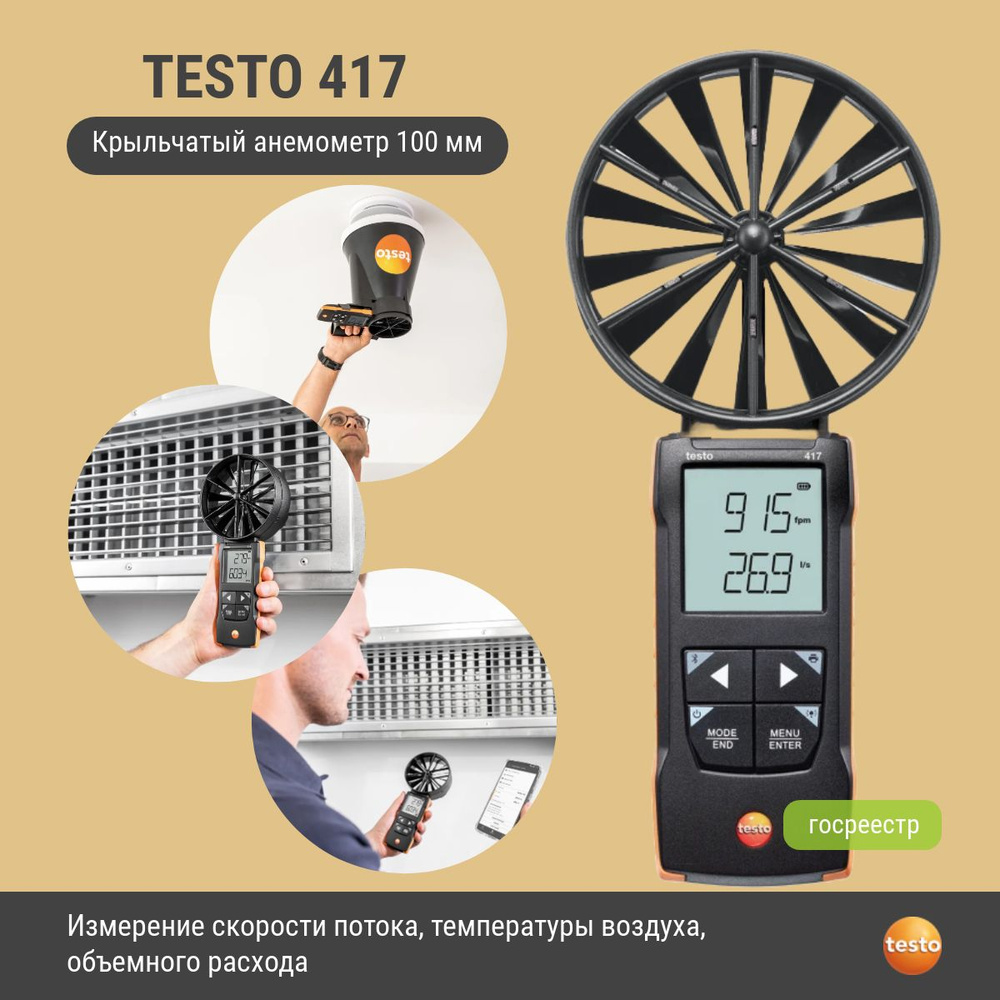 Анемометр Testo 417 с крыльчаткой 100 мм. #1