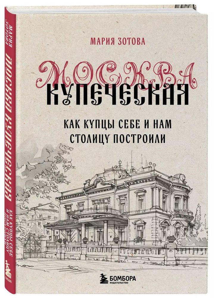 Москва купеческая. Как купцы себе и нам столицу построил | Зотова  #1