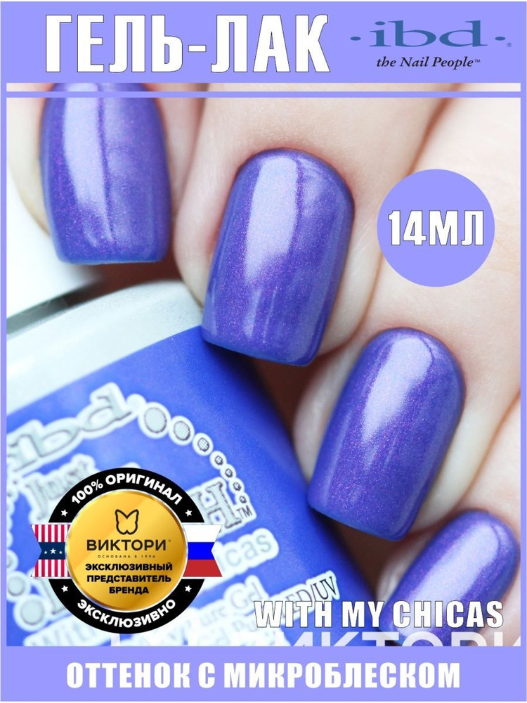 Гель-лак для ногтей JUST GEL POLISH IBD №66991, With My Chicas, 14 мл. #1