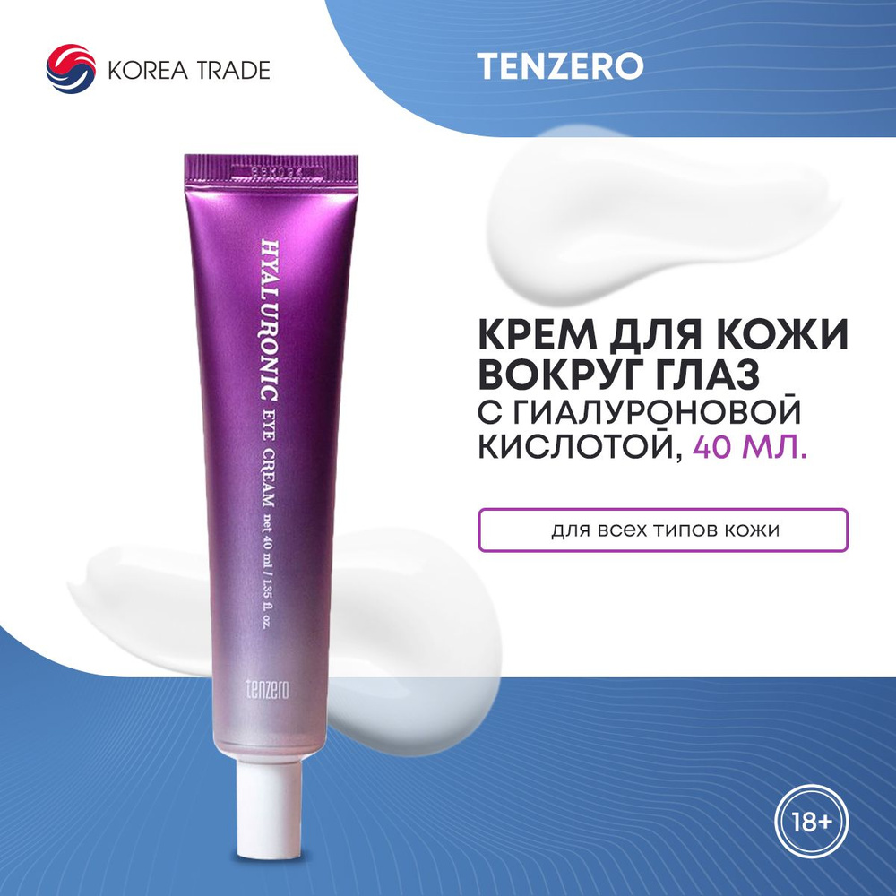 Крем для кожи вокруг глаз TENZERO HYDRATING HYALURONIC EYE CREAM с гиалуроновой кислотой 40мл  #1