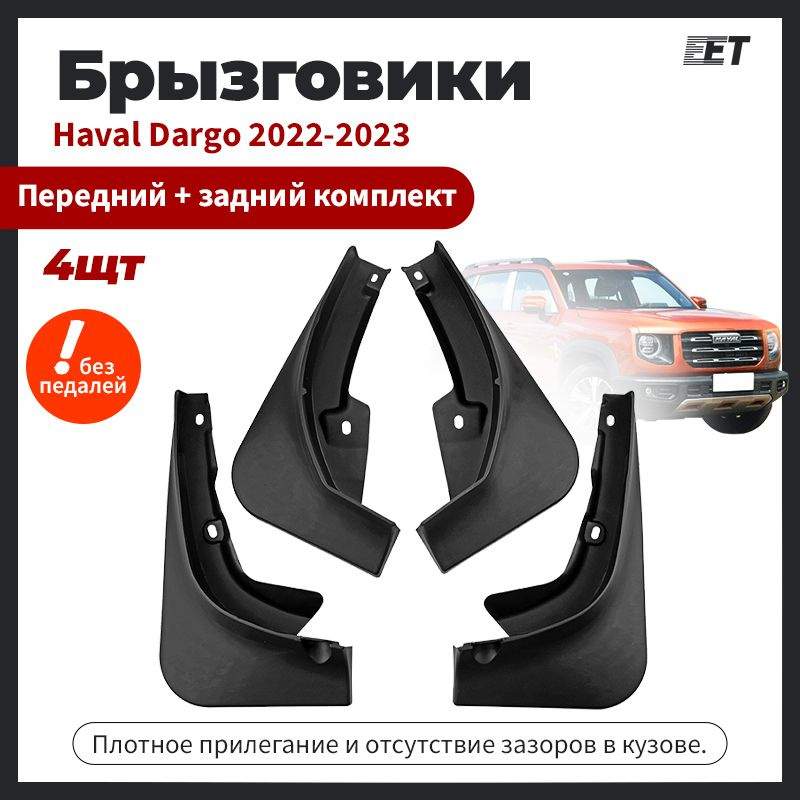 Брызговики Haval Dargo / Хавал Дарго 2022-2023 г.в комплектация без порогов  #1