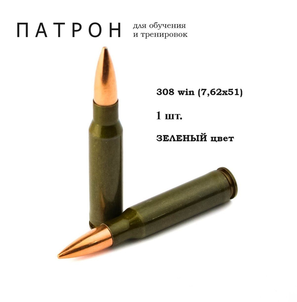 Фальшпатрон / ММГ учебного патрона 308 win (7.62x51) / 1 шт. #1