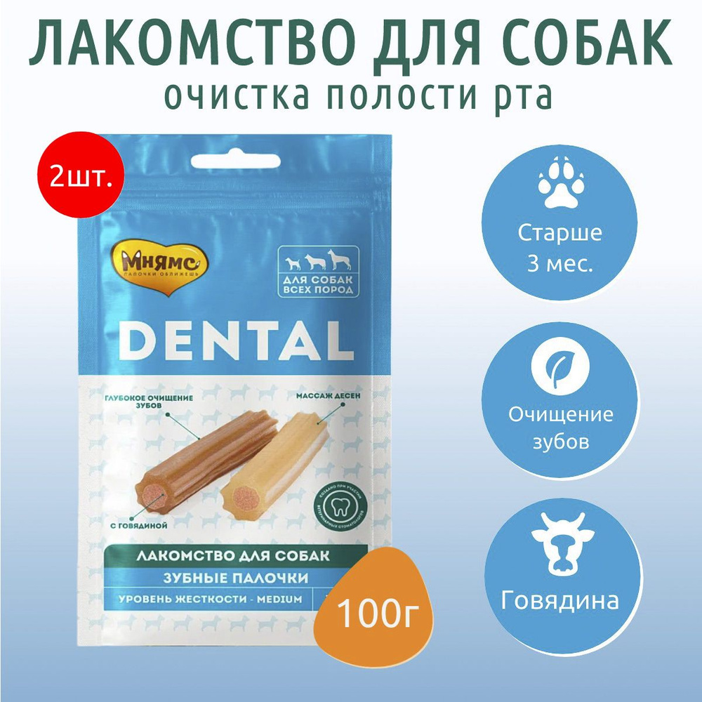 Лакомство Мнямс DENTAL 200 г (2 упаковки по 100 грамм) для собак "Зубные палочки" с говядиной  #1