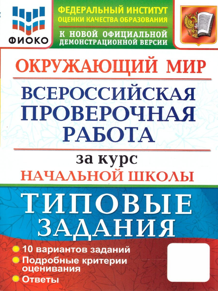 ВПР Окружающий мир за курс начальной школы. Типовые задания. 10 вариантов. ФИОКО. ФГОС | Волкова Е. В. #1