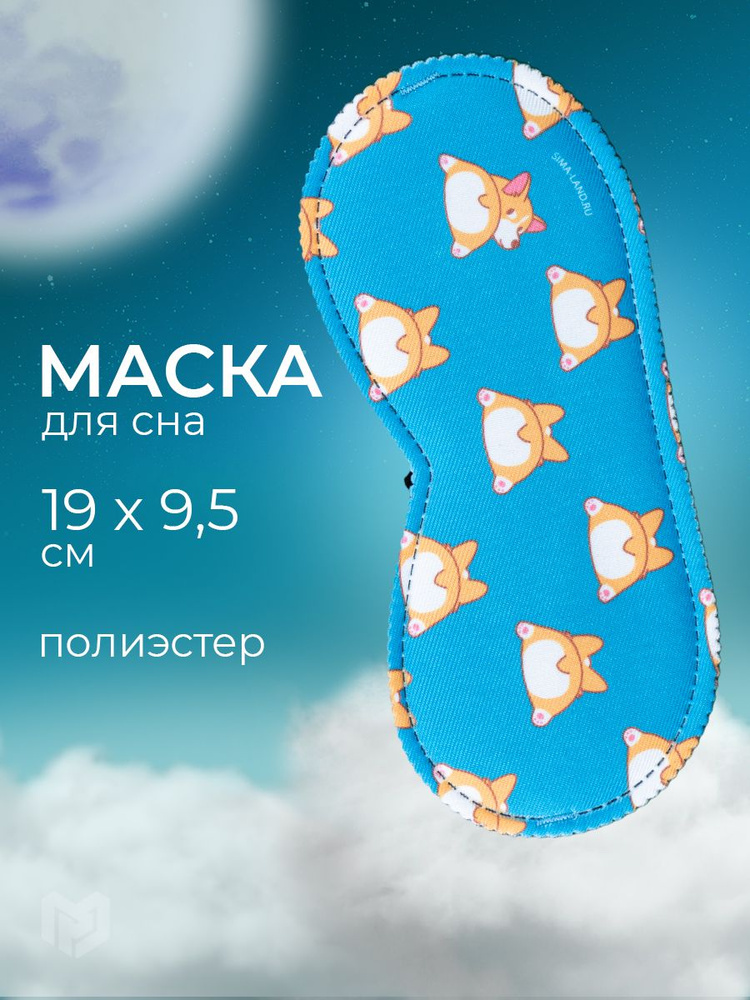 Маска для сна "Корги", 19,3 х 9,5 см #1