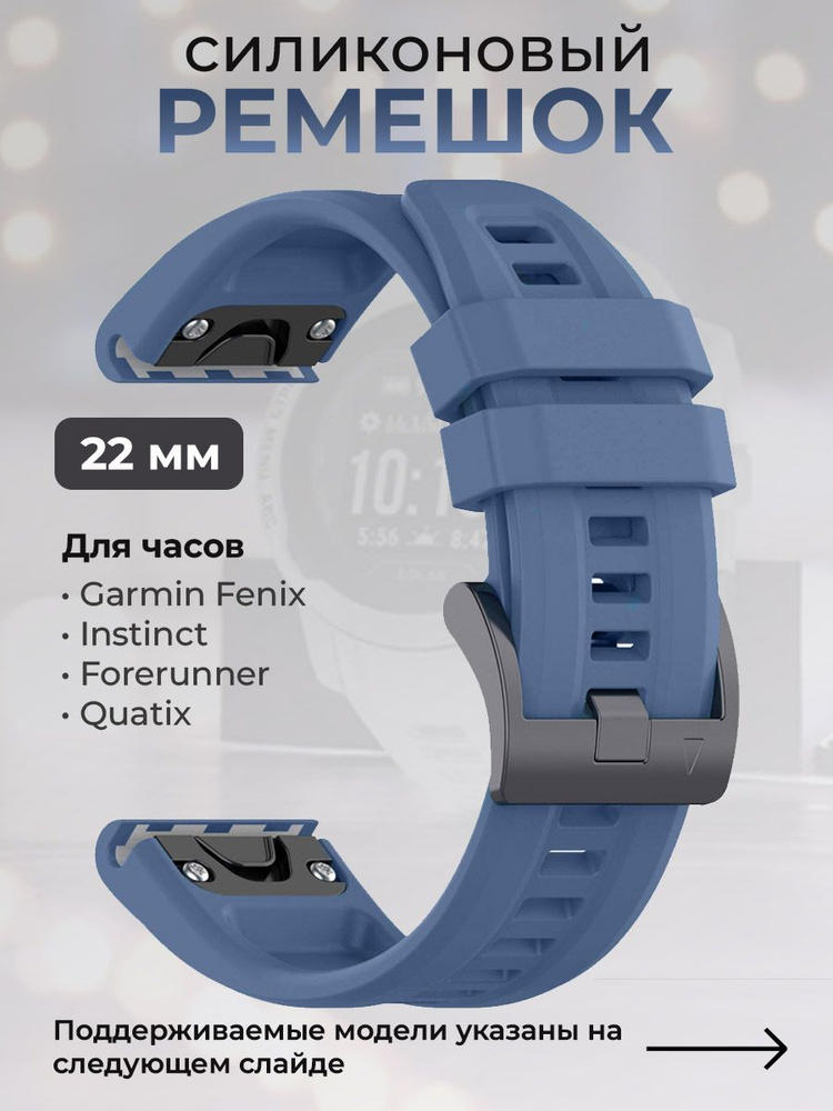 Силиконовый ремешок для Garmin Fenix / Instinct / Forerunner / Quatix, 22 мм, c металлическим фиксатором #1