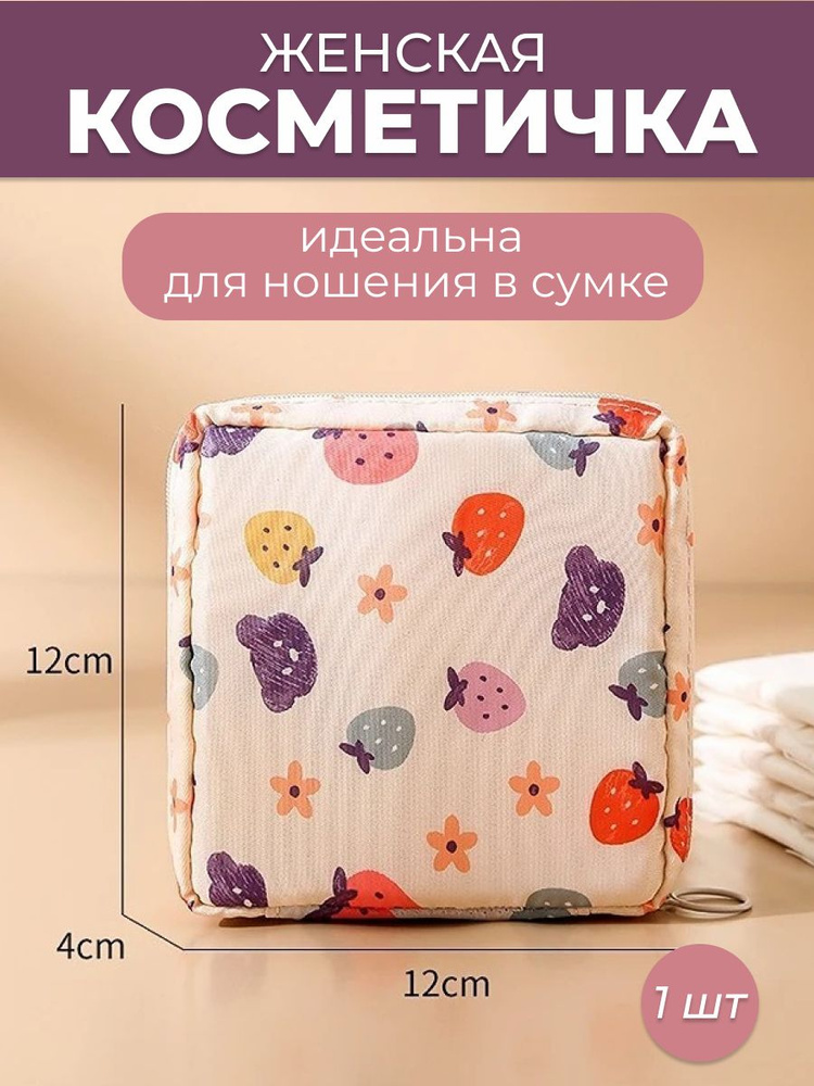 Косметичка маленькая для прокладок, косметики и аксессуаров Клубники  #1