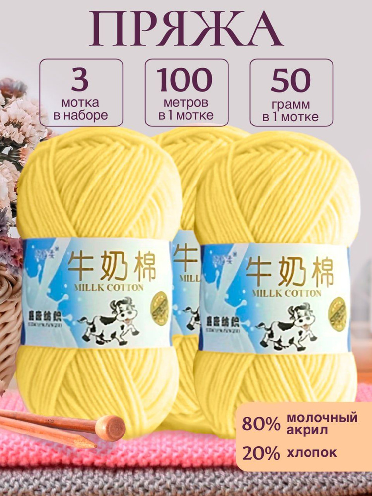 Пряжа для вязания детская молочный хлопок (Milk Cotton Premium), Stretch, желтый, 50г/100м. 3 шт/упаковка #1