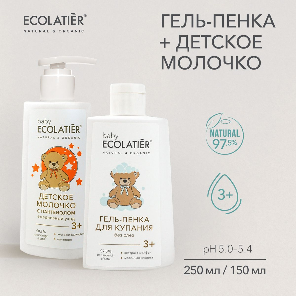 ECOLATIER / Набор косметики для купания и ухода за кожей малыша 3+, 250 мл и 150 мл  #1