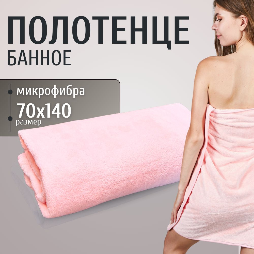 TOPTRAIL Полотенце банное, Микрофибра, 70x140 см, розовый, 1 шт. #1