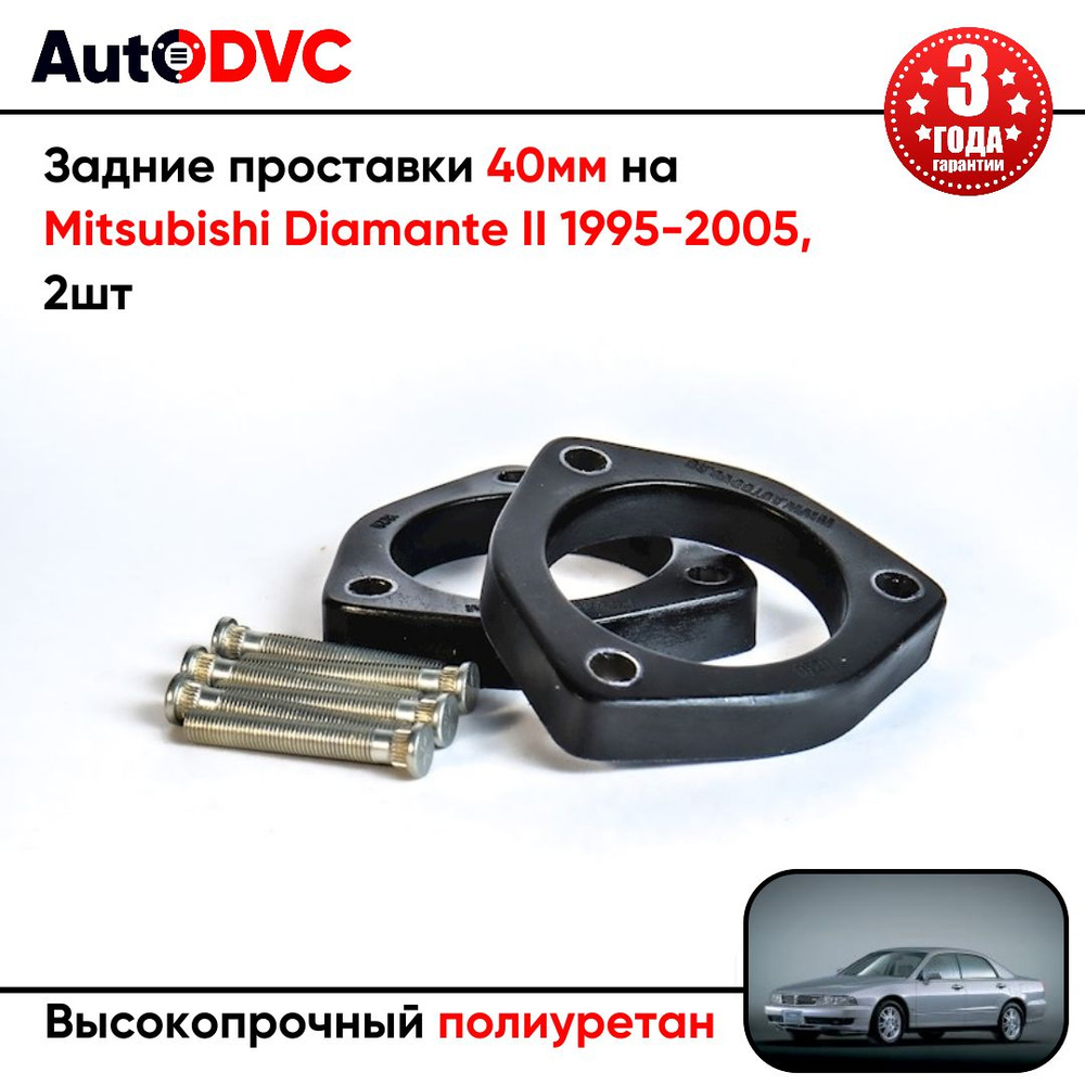 Проставки задних стоек 40мм на Mitsubishi Diamante II 1995-2005 для увеличения клиренса, полиуретан, #1