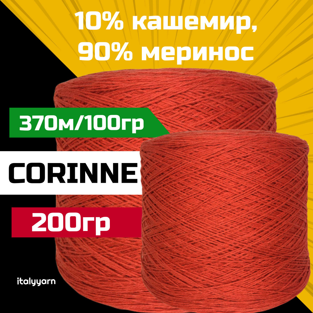 пряжа для вязания CORINNE - Fil. Life; 90% меринос, 10% кашемир; 370м/100гр; вес: 200гр; italyyarn  #1