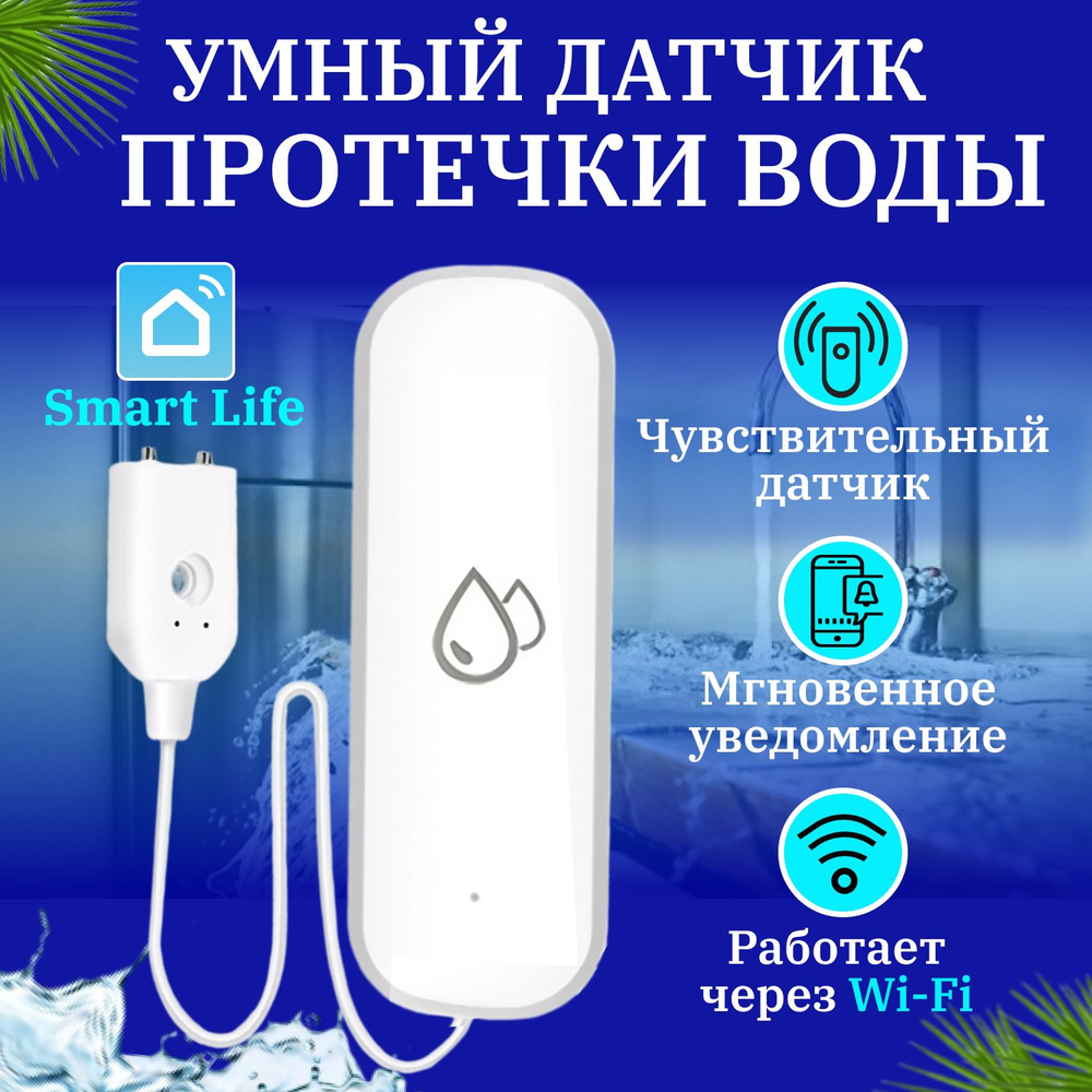 Умный датчик протечки воды Wi-Fi Tuya беспроводной для умного дома  #1