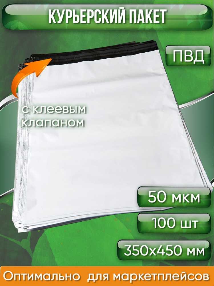 Курьерский пакет, 350х450+40, без кармана, 50 мкм, 100 шт. #1