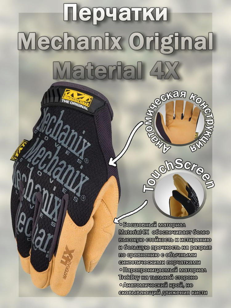 Перчатки (Mechanix) Original Material 4X Glove Black/Tan (XL) #1