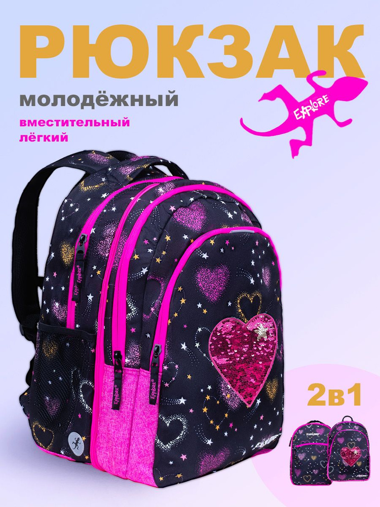 Рюкзак молодежный Explore Hearts (2 в 1), Арт. Е22-057 #1