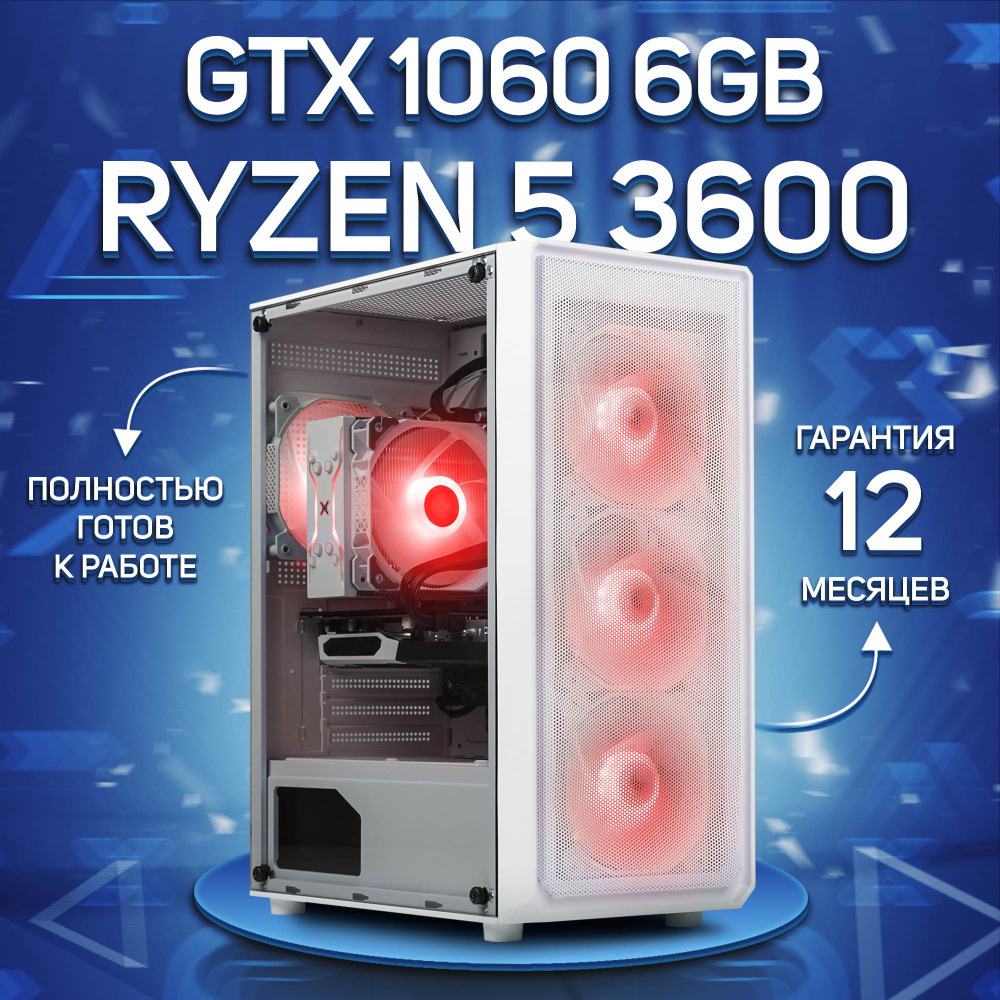 Комповой Системный блок R5 3600 (AMD Ryzen 5 3600, RAM 16 ГБ, SSD 512 ГБ, NVIDIA GeForce GTX 1060 (6 #1