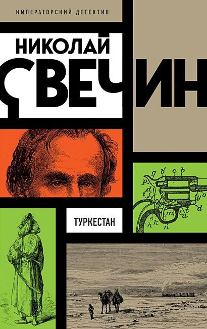 Свечин Николай: Туркестан | Свечин Николай #1