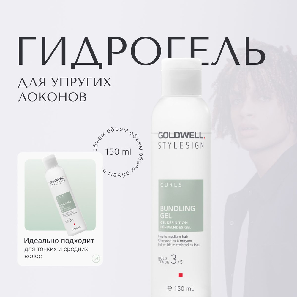 Goldwell Stylesign Bundling Gel Гидрогель для упругих локонов, гель для кудрявых и вьющихся волос, профессиональное #1