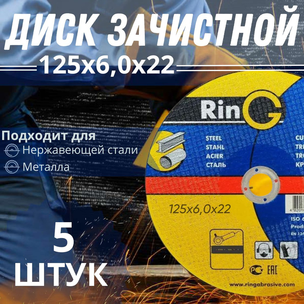 Диск зачистной RinG 1 14А 125*6*22 (5 штук) #1