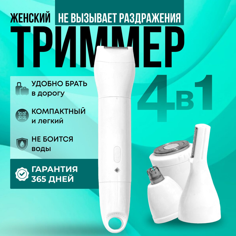 Триммер женский для бритья профессиональный / Эпилятор для интимной стрижки, усов, носа / Электробритва #1