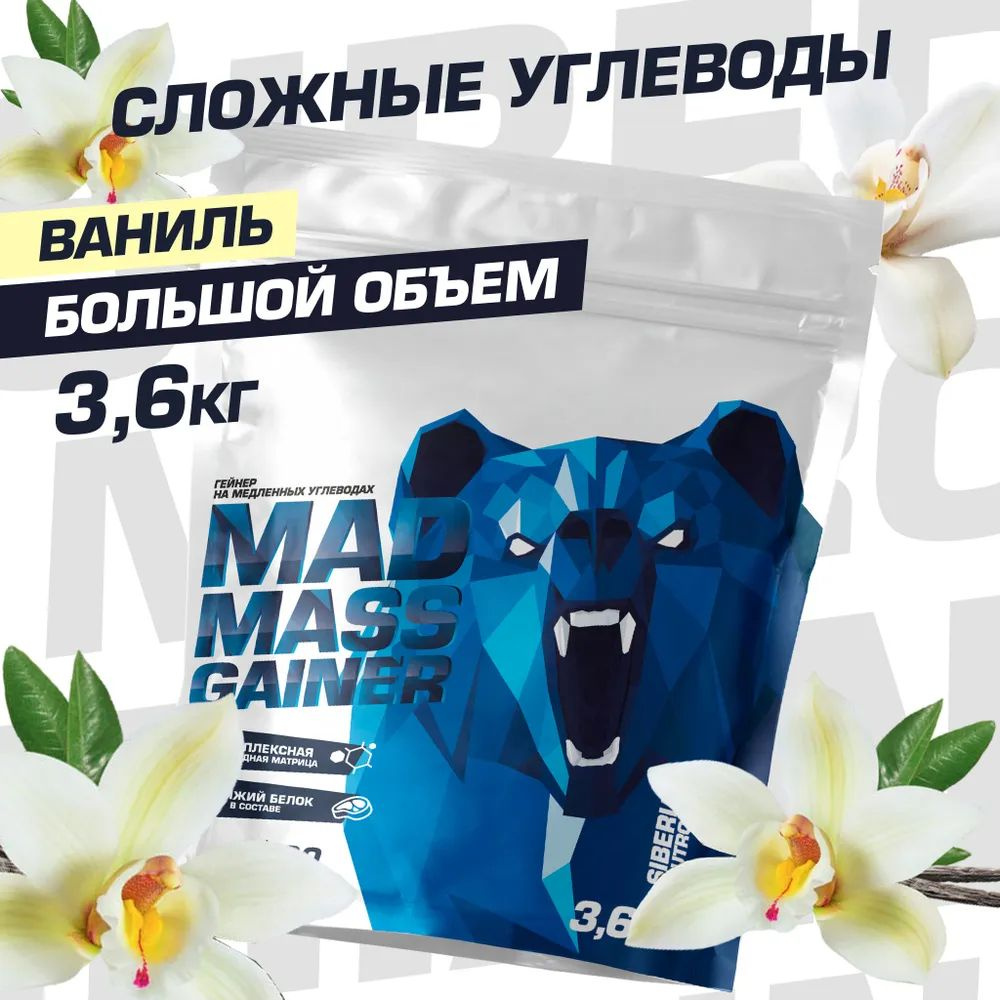 Гейнер для набора массы на медленных углеводах, Siberian Nutrogunz Mad Mass Gainer 3600 гр, ванильный #1