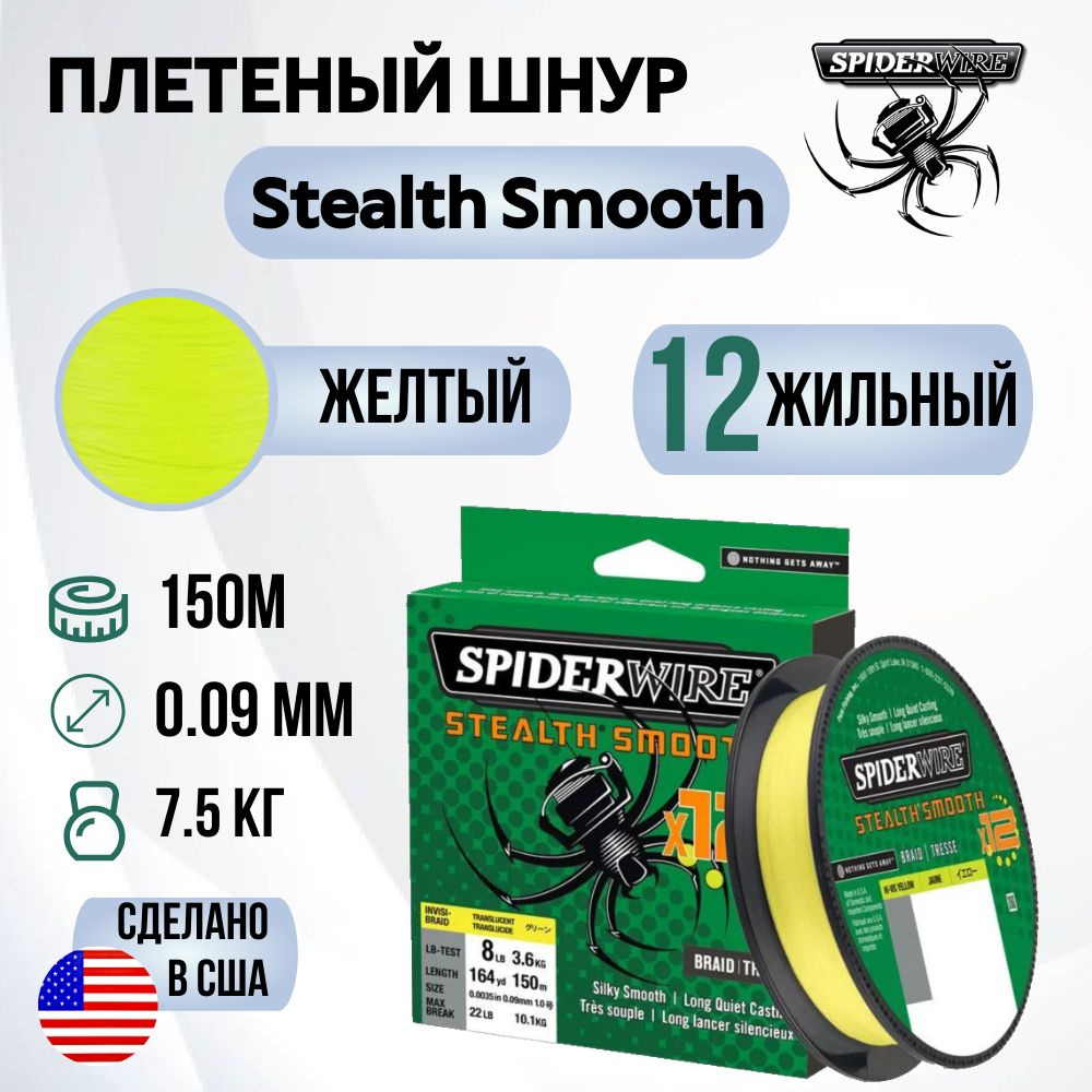 Леска плетеная SpiderWire Stealth Smooth 12 Braid Яркожелтая 150м 0.09мм 7.5кг  #1