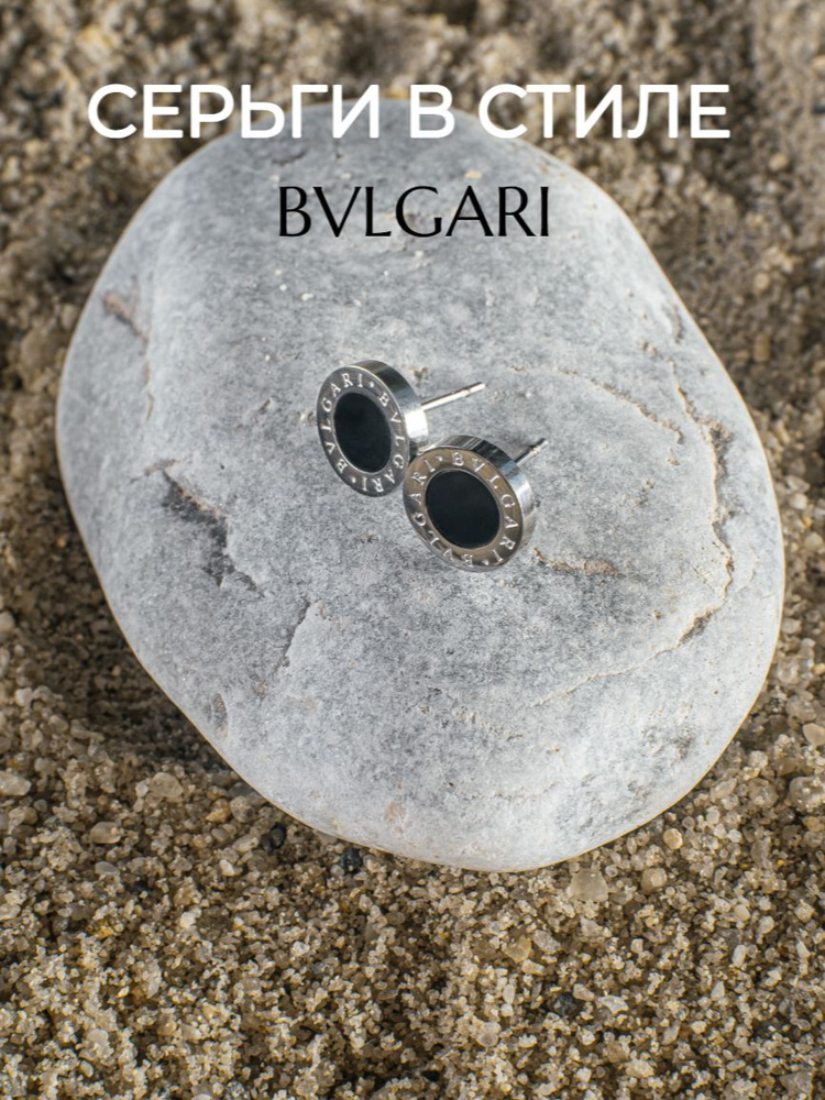 Bvlgari Серьги пусеты #1