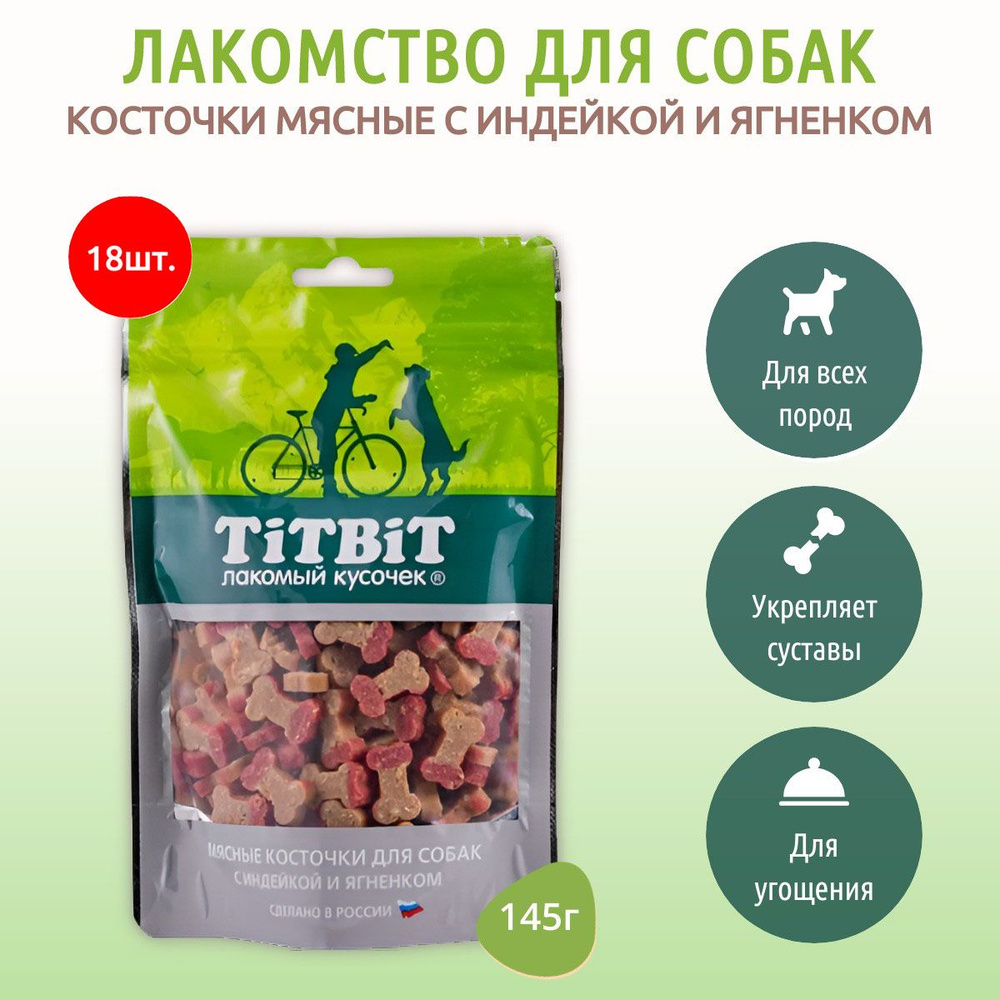 Косточки мясные с индейкой и ягнёнком TiTBiT 2610 г (18 упаковок по 145 грамм) Лакомство для собак. ТитБит #1