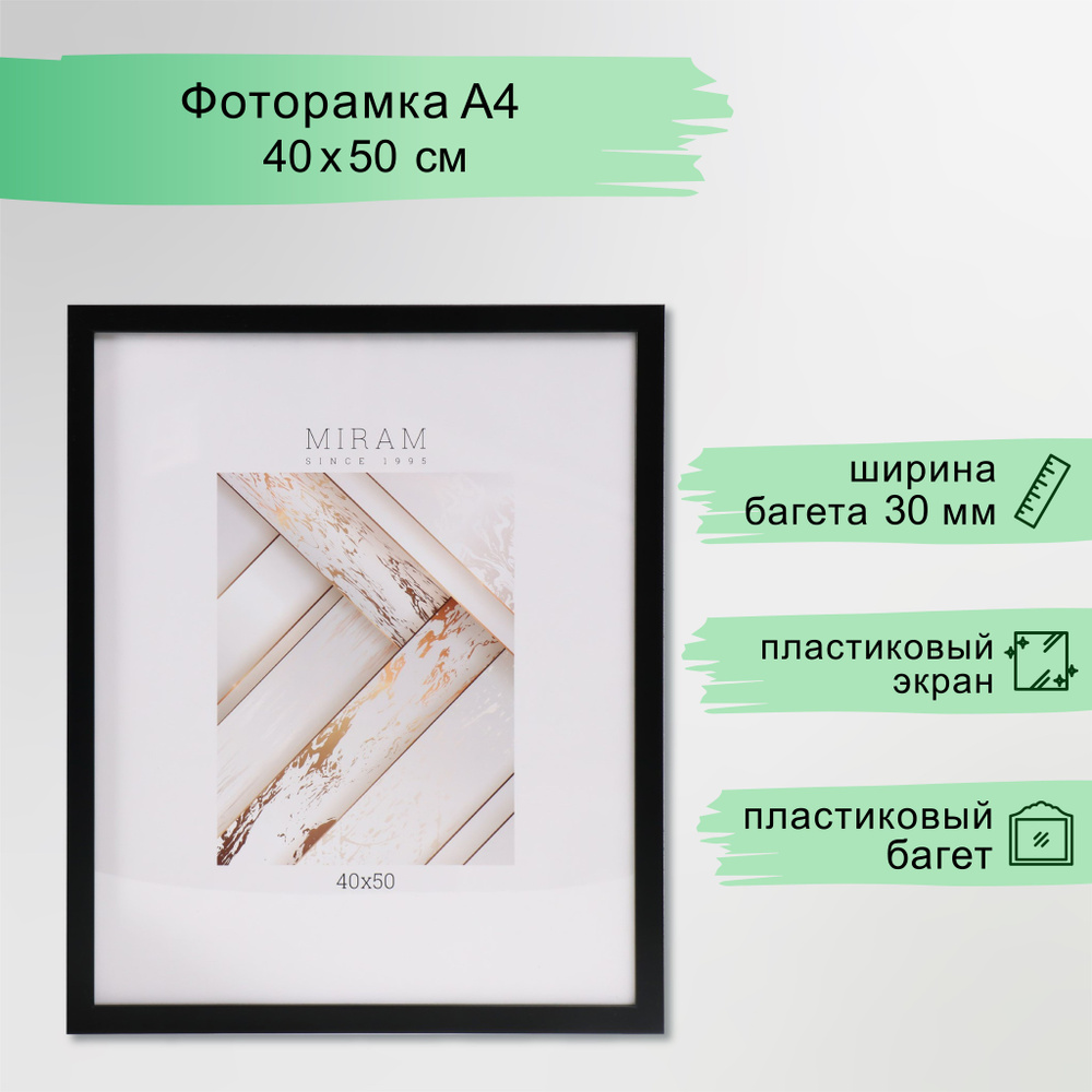 Фоторамка пластик "МИРАМ" 40х50 см, чёрный (пластиковый экран)  #1