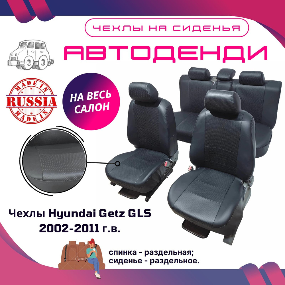 Чехлы на сиденья Hyundai Getz GLS 2002-2011 (спинка и сиденье 40/60, с подлокотником). Серия "Старт". #1