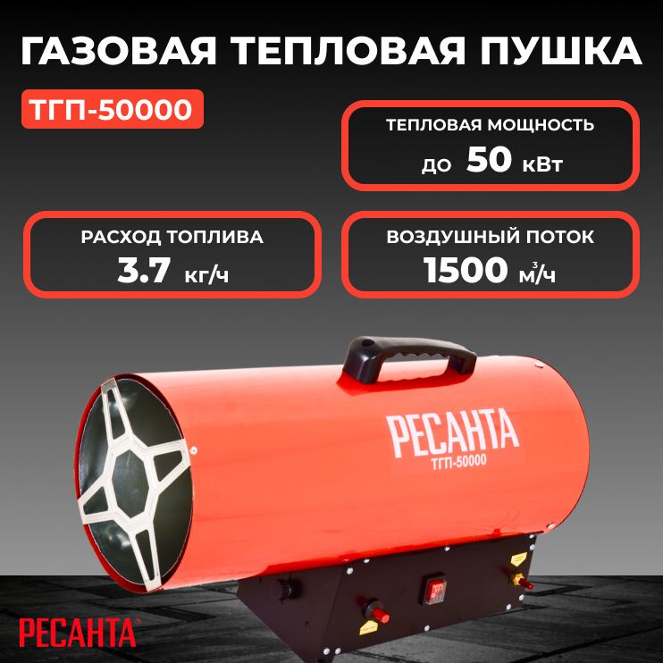 Тепловая пушка газовая Ресанта ТГП-50000/1500 м/ч мощность тепловая 50 кВт расход топлива 3.7 кг/ч тип #1