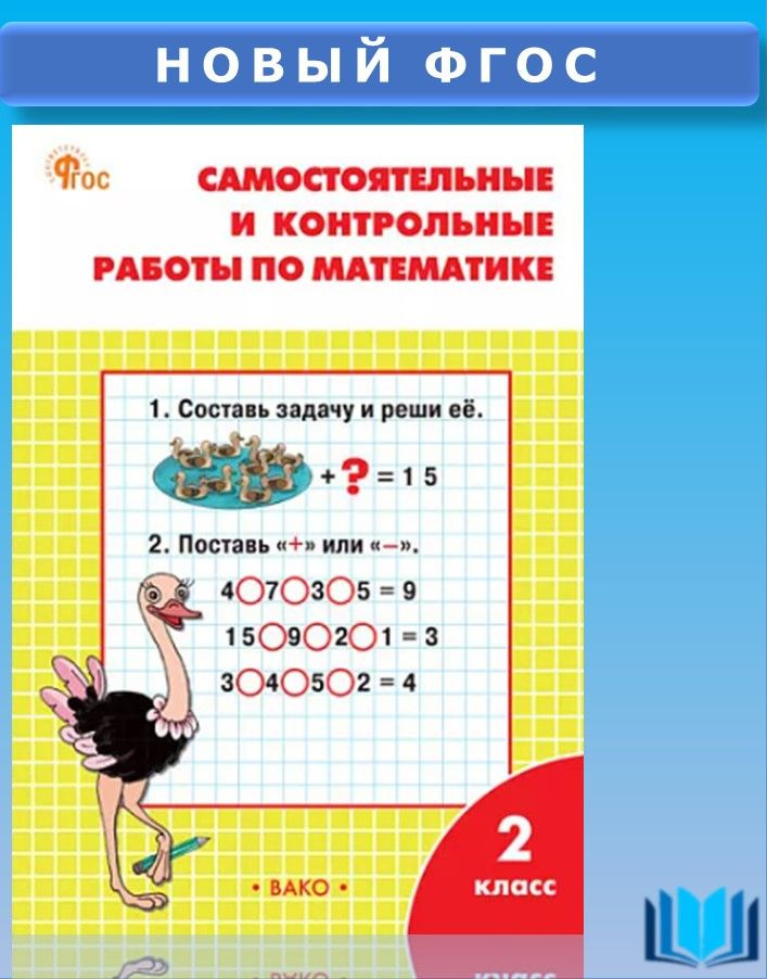 Ситникова Т.В. Самостоятельные и контрольные работы по математике 2 класс к УМК Моро ВАКО | Ситникова #1