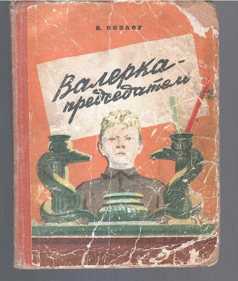 Валерка - председатель | Козлов Вильям Федорович #1