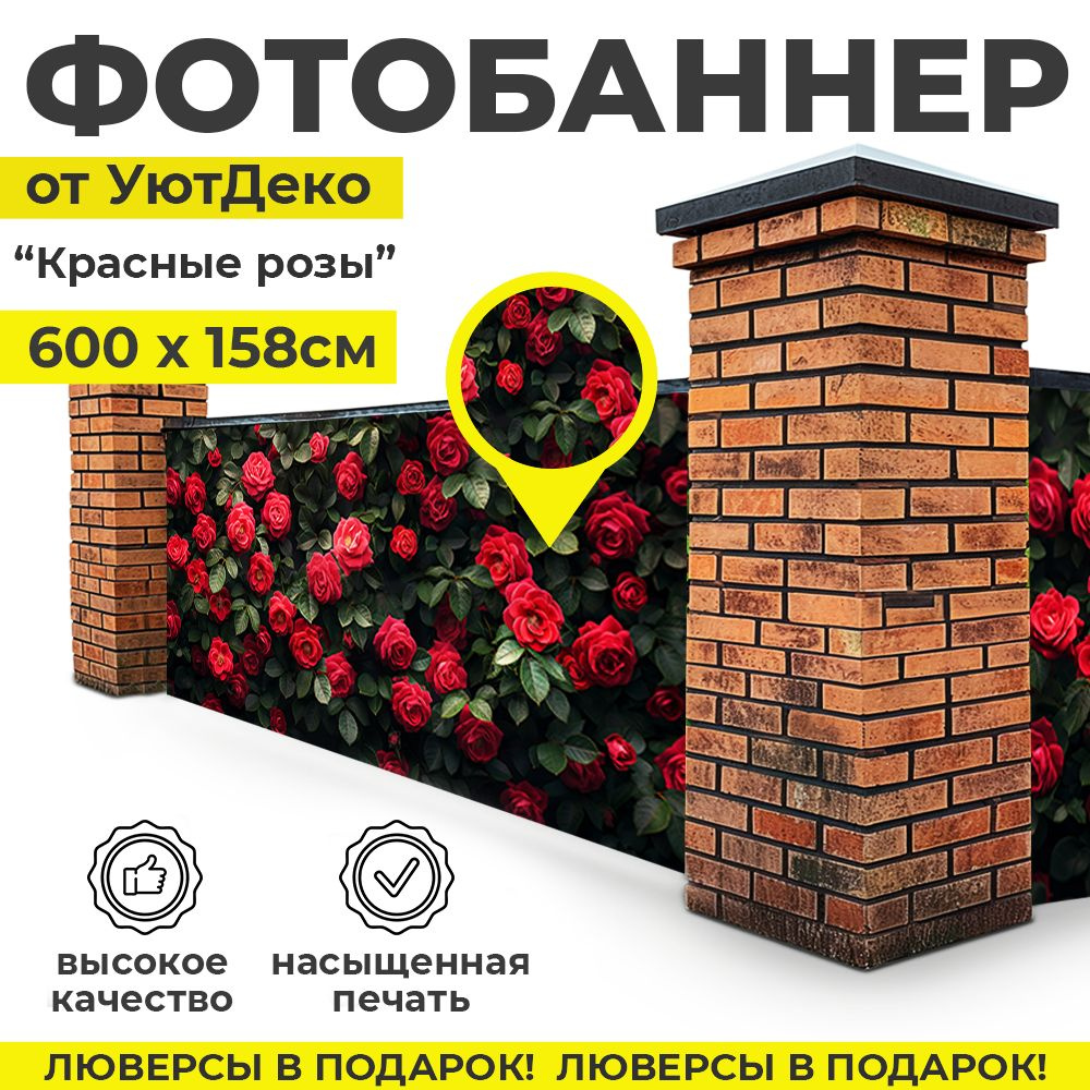 Фотобаннер "Фотофасад для забора и беседки" 600х158см УютДеко  #1