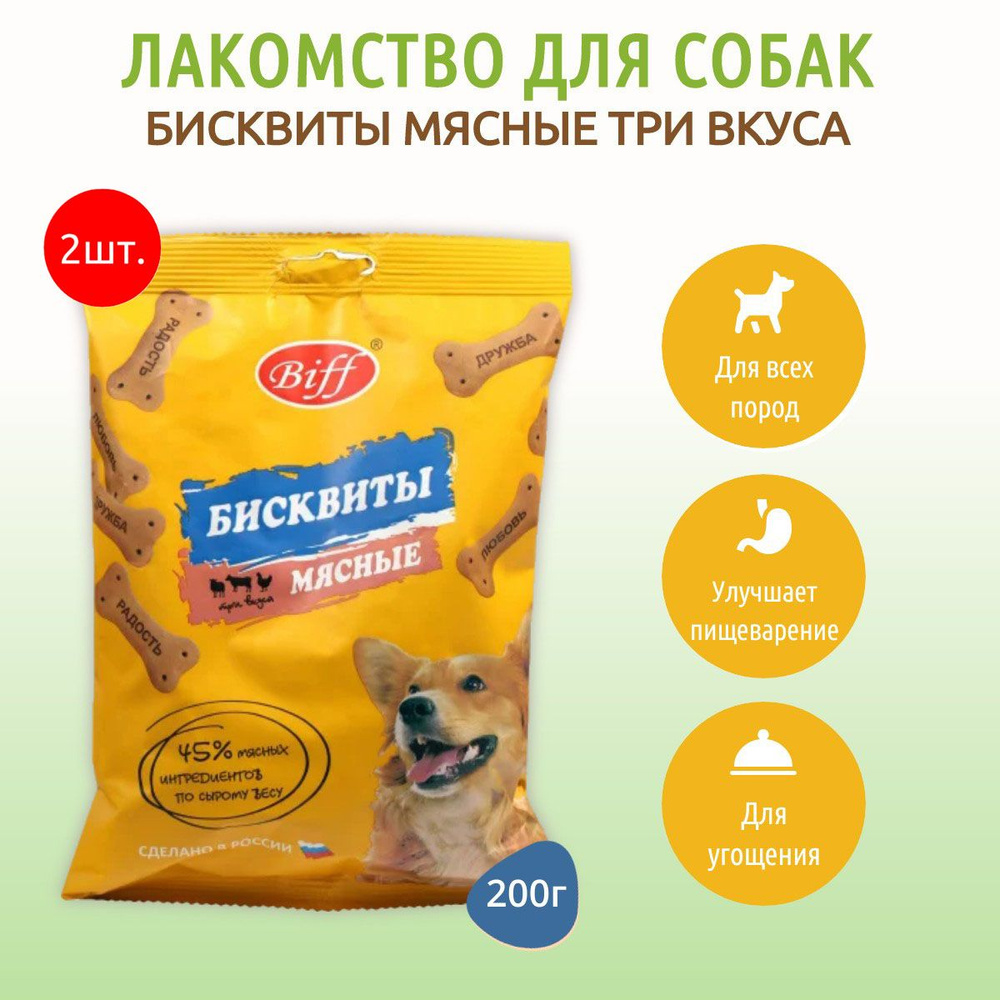 Бисквиты мясные Biff "Три вкуса" TiTBiT 400 г (2 упаковки по 200 грамм) Печенье для собак всех пород. #1