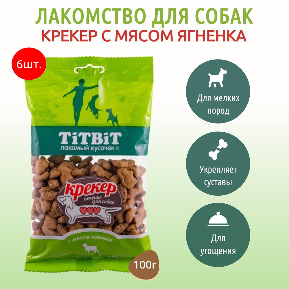 Крекер с мясом ягненка TiTBiT 600 г (6 упаковок по 100 грамм) Печенье для собак. ТитБит  #1