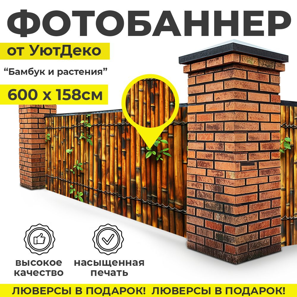 Фотобаннер "Фотофасад для забора и беседки" 600х158см УютДеко  #1