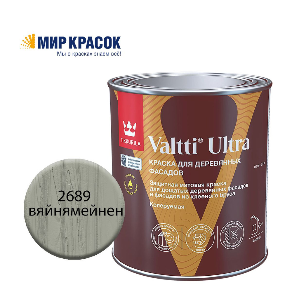 TIKKURILA VALTTI ULTRA краска для деревянных фасадов, матовая, Цвет: Вяйнямейнен 2689 (0.9 л)  #1