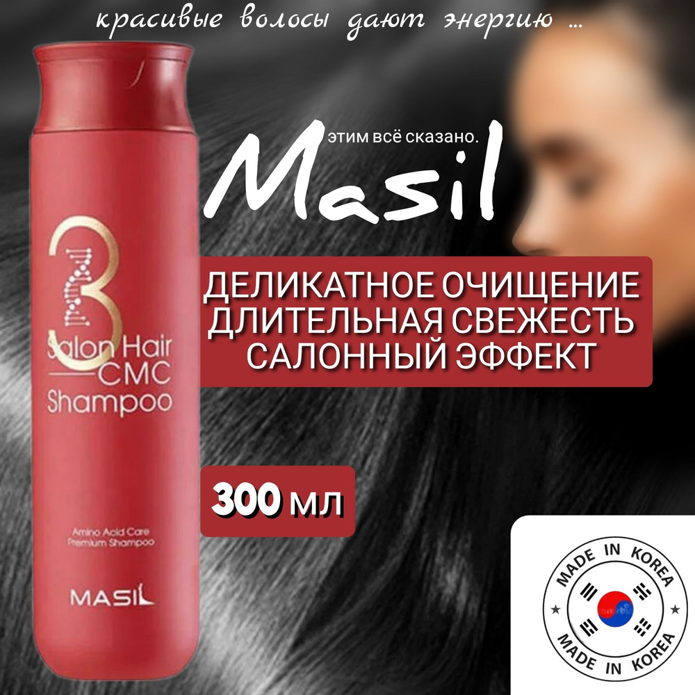 MASIL 3 Salon Hair CMC Shampoo Шампунь для волос с аминокислотами, 300 мл  #1