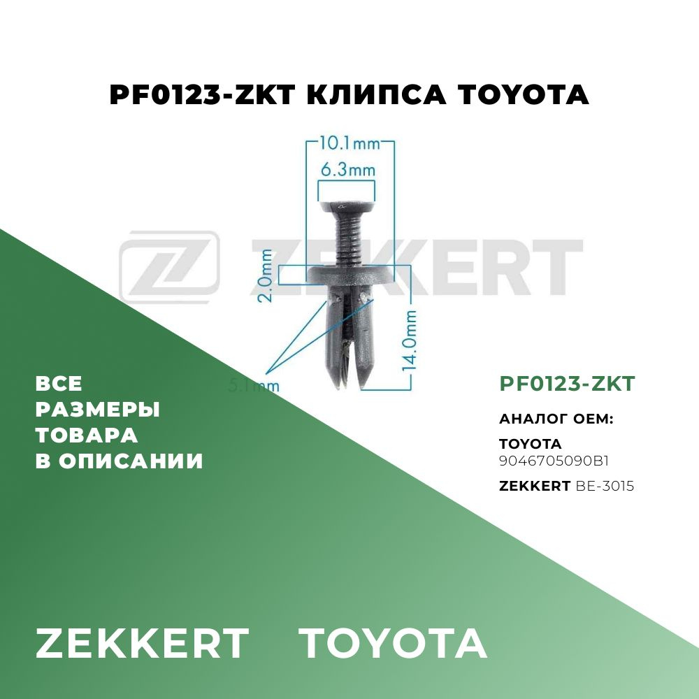 Клипса пластиковая M6,3; OEM: 9046705090B1, BE-3015; 5 шт #1