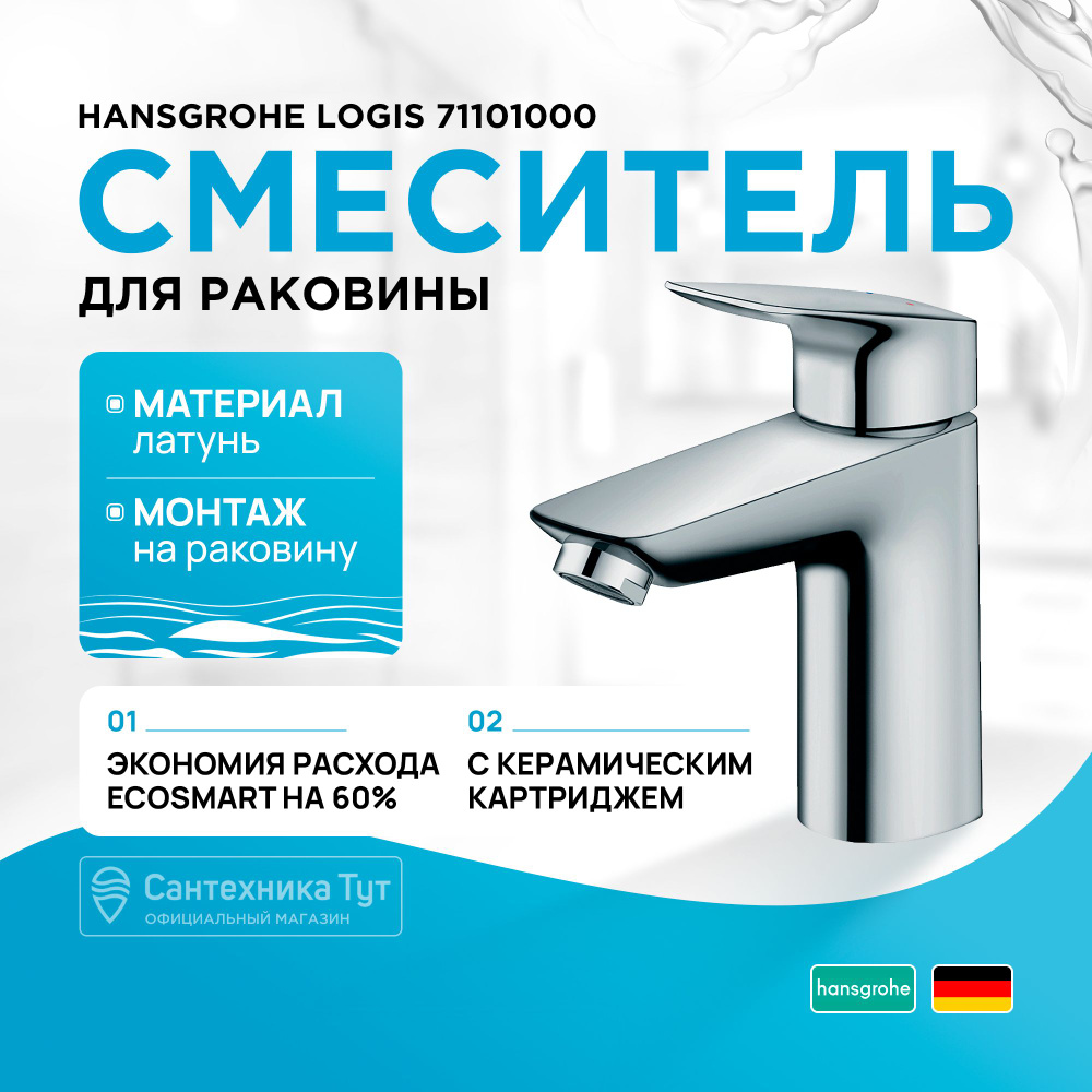 Смеситель для раковины Hansgrohe Logis 71101000 Хром #1