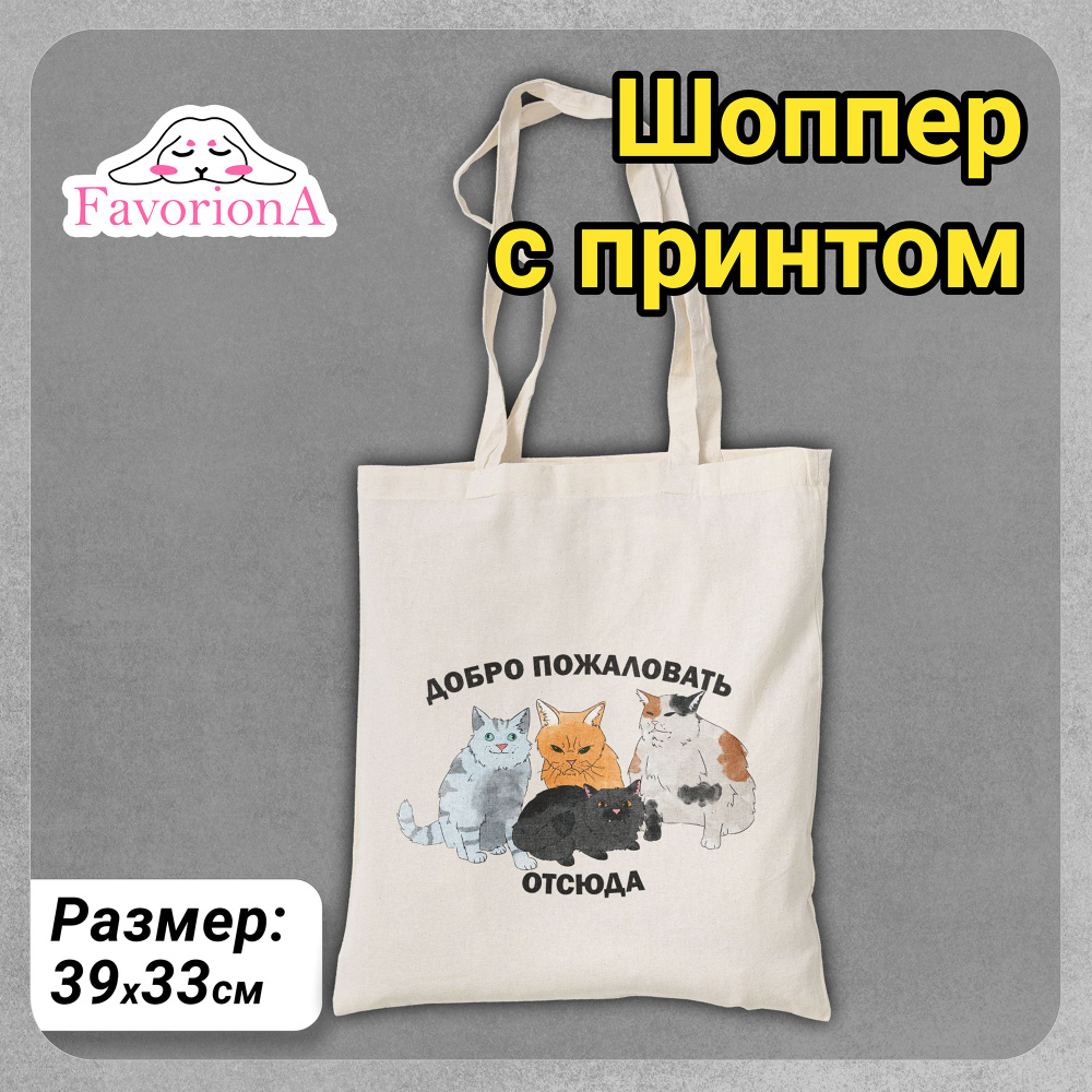 Favoriona Сумка хозяйственная х 39х33 см, 1 шт #1