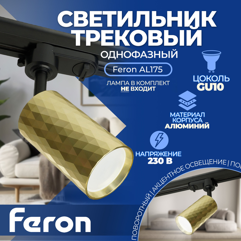 Светильник Feron AL175 трековый однофазный на шинопровод под лампу GU10, золото  #1