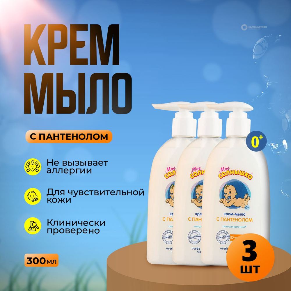 Детское жидкое крем-мыло Мое СОЛНЫШКО, 3 шт 900мл с дозатором, D-ПАНТЕНОЛОМ, от 0+ гипоаллергенное.  #1